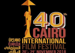 انطلاق الدورة الـ 40 لمهرجان القاهرة السينمائى الدولى الليلة