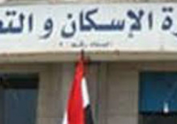 الإسكان : الانتهاء من رفع كفاءة الطرق وتنسيق الموقع لمنطقة الإسكان الفاخر بمدينة الشروق