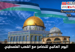 اليوم الدولي للتضامن مع الشعب الفلسطيني