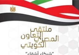 انطلاق ملتقى التعاون المصرى – الكويتى الأول تحت شعار ” شركاء أشقاء” اليوم