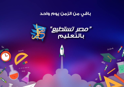 انطلاق مؤتمر مصر تستطيع بالتعليم بالغردقة اليوم بمشاركة 28 عالماً مصرياً