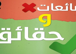 فيديو وإنفوجراف.. 9 شائعات نفتها الحكومة فى 4 أيام