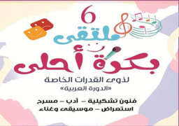 اختتام فعاليات ملتقى “بكرة أحلى لذوي القدرات الخاصة” بالهناجر