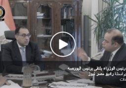 رئيس الوزراء يلتقي رئيس البورصة لبحث تطورات أداء سوق رأس المال استعراض خطط البورصة بشأن تدشين بورصة سلعية والمشتقات المالية