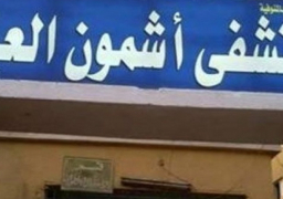 النيابة الإدارية تحيل 5 متهمين بمستشفى أشمون العام للمحاكمة التأديبية بسبب إهمال طبي