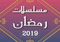 مصارع ومحامية .. أدوارالنجوم في رمضان 2019