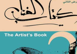 افتتاح المعرض الثانى لكتاب الفنان وعرض الأفلام القصيرة بالهناجر