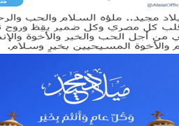 السيسى مهنئا الاخوة المسيحيين : عيد ميلاد مجيد ملؤه السلام والحب على قلب كل مصرى