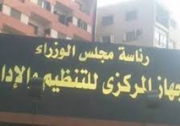 “التنظيم والإدارة” يوافق على إعلان شغل وظائف قيادية بعدة وزارات