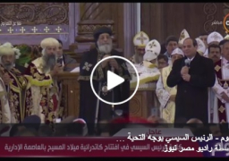 بالفيديو : السيسي من كاتدرائية العاصمة: كل التحية لمن ضحى من أجل مصر