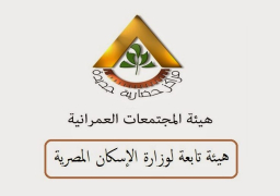 المجتمعات العمرانية توافق على التعاقد مع جهاز تنمية التجارة الداخلية لإدارة وتشغيل “هايبر ماركت” بـ4 مدن جديدة