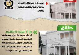 “الوزراء”: لا صحة لحذف 40% من مناهج الثانوية العامة