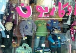 وزارة التموين تعلن بدء الأوكازيون الشتوى اعتباراً من اليوم و لمدة شهر