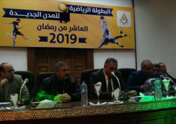 غدا.. انطلاق فعاليات البطولة الرياضية للمدن الجديدة 2019