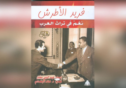 “فريد الأطرش نغم في تراث العرب”..أحدث اصدارات هيئة الكتاب