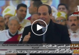 بالفيديو : الرئيس خلال افتتاح الكاتدرائية: لا أحد يؤثر على المصريين.. والفتن لن تنتهى