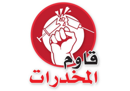 حصاد الخطة القومية لمكافحة المخدرات بين 2015 و 2018