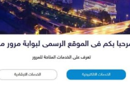 “مرور مصر” موقع جديد لتقديم الخدمات للمواطنين وإرسال المخالفات على الهاتف