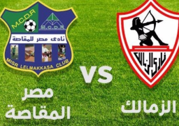الزمالك يستضيف مصر المقاصة الليلة على ملعب بترو سبورت