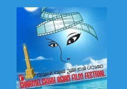 مدينة السلام تستقبل ضيوف مهرجان شرم الشيخ للسينما الآسيوية السبت المقبل