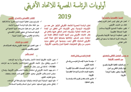 الخارجية: رئاسة مصر للإتحاد الأفريقي تحدد أولوياتها للنهوض بالقارة