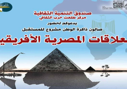 “العلاقات المصرية الأفريقية” في صالون طلعت حرب الثقافي