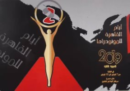 “القاهرة للمونودراما”يختتم دورته الثانية اليوم ويعلن عن الفائزين بالمسابقة الرسمية