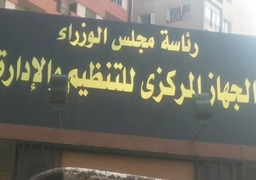 رئيس التنظيم والإدارة : تعيين 310 مواطنين من أسر شهداء ومصابي العمليات الأمنية