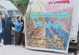 “الزراعة”: طرح منتجات مشروع غرب غرب المنيا في الأسواق بسعر التكلفة