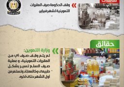 مجلس الوزراء :لا صحة لوقف صرف المقررات التموينية لشهر فبراير الجاري