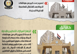 مجلس الوزراء ينفي تسريح عدد من موظفي الدولة عقب الانتقال للادارية