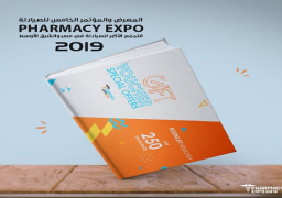 اليوم.. انطلاق معرض ومؤتمر “فارمسي إكسبو 2019” في دورته الخامسة