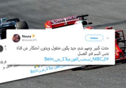 MBC تسحب الفورميلا1 من Bein.. مغردون يفضحون الشبكة القطرية: نهاية مأساوية