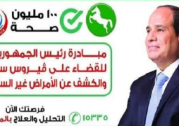الصحة تعلن إطلاق المرحلة الثالثة من مبادرة “100 مليون صحة”