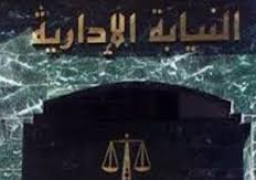النيابة الإدارية تأمر بإحالة ستة عشر متهم من العاملين بمديرية الضرائب العقارية بمحافظة القاهرة للمحاكمة العاجلة