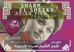 غدا.. انطلاق مهرجان شرم الشيخ للسينما الآسيوية فى دورته الثالثة