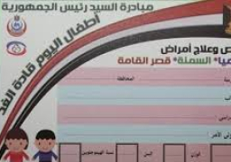 فحص 3 مليون و151 الف طالب بمبادرة الكشف عن”الأنيميا والتقزم والسمنة”
