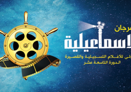 مؤتمر صحفى اليوم لإعلان تفاصيل مهرجان الإسماعيلية السينمائى