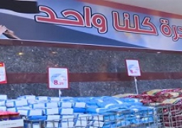 وزارة الداخلية تواصل توفير السلع الغذائية بأسعار مناسبة