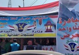 إطلاق مبادرة «كلنا واحد أهلا رمضان» فى منافذ «أمان»