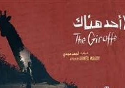 المخرج أحمد مجدي يناقش فيلم “لا أحد هناك” بسينما زاوية.. الأحد