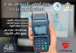 “التضامن الاجتماعي”تعلن عن الخدمات الإلكترونية الشاملة لأصحاب المعاشات