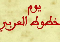 “دار الكتب” تحتفل بيوم المخطوط العربي