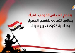 ” قومي المرأة ” يهنيء الرئيس السيسي بذكرى تحرير سيناء