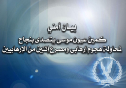 كمين عيون موسى يتصدى بنجاح لهجوم إرهابى