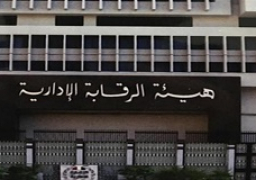 الرقابة الإدارية تؤكد على تحقيق الردع العام والتصدي لكل من تسول له نفسه الانحراف والعبث بالوظيفة العامة وأموال الدولة