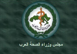 اليوم .. اجتماع مجلس وزراء الصحة العرب برئاسة دولة الإمارات