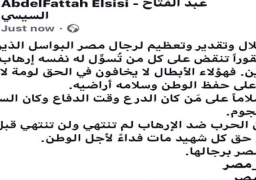 الرئيس السيسى يشيد بأبطال مصر البواسل ويؤكد أن الحرب ضد الإرهاب لم تنتهى