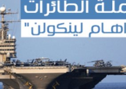 تعرف على أبرز القطع الأمريكية بالشرق الأوسط بعد وصول حاملة الطائرات “إبراهام لينكولن”