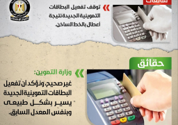 الحكومة تنفى توقف تفعيل البطاقات التموينية الجديدة لأعطال بالخط الساخن